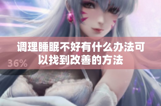 调理睡眠不好有什么办法可以找到改善的方法