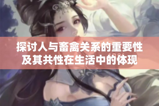 探讨人与畜禽关系的重要性及其共性在生活中的体现