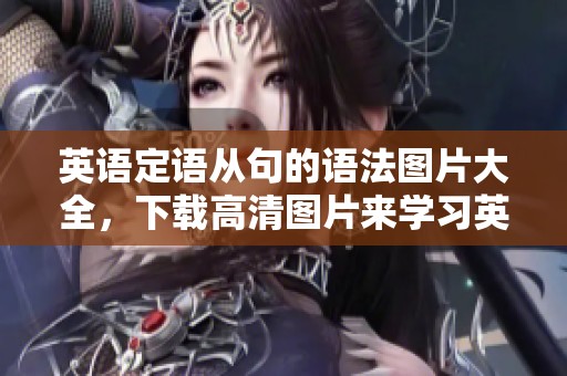 英语定语从句的语法图片大全，下载高清图片来学习英语定语从句的语法知识