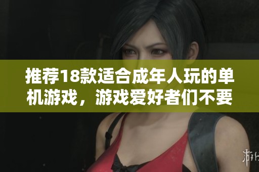 推荐18款适合成年人玩的单机游戏，游戏爱好者们不要错过