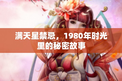 满天星禁忌，1980年时光里的秘密故事