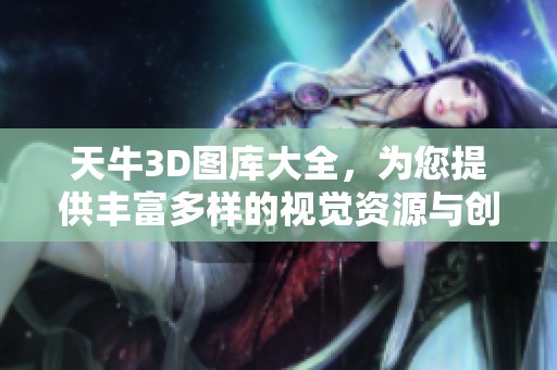 天牛3D图库大全，为您提供丰富多样的视觉资源与创意灵感