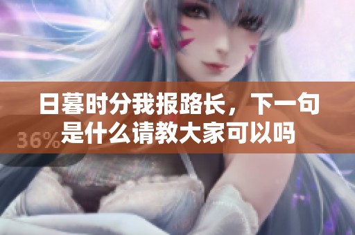 日暮时分我报路长，下一句是什么请教大家可以吗