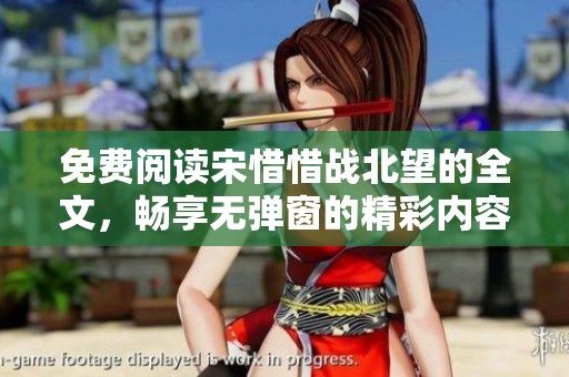 免费阅读宋惜惜战北望的全文，畅享无弹窗的精彩内容