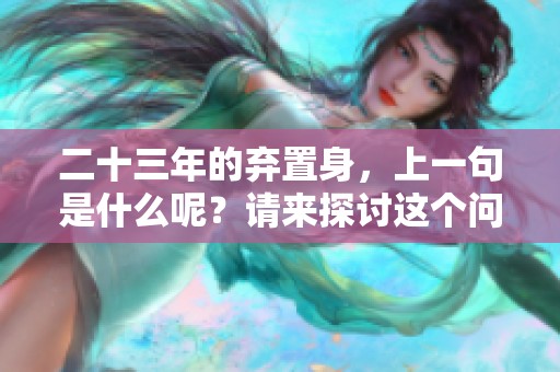 二十三年的弃置身，上一句是什么呢？请来探讨这个问题。