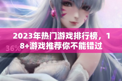 2023年热门游戏排行榜，18+游戏推荐你不能错过