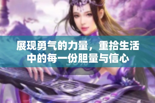 展现勇气的力量，重拾生活中的每一份胆量与信心