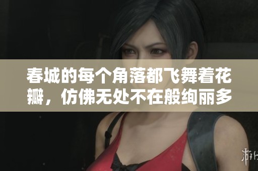 春城的每个角落都飞舞着花瓣，仿佛无处不在般绚丽多彩