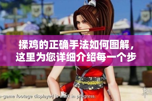 揉鸡的正确手法如何图解，这里为您详细介绍每一个步骤