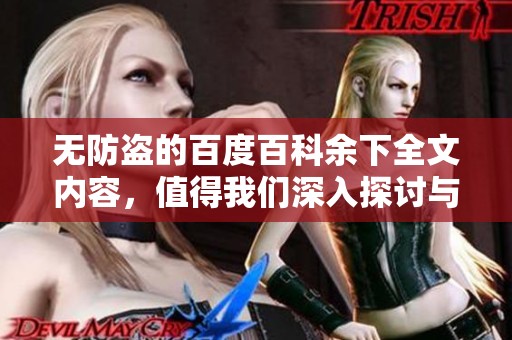 无防盗的百度百科余下全文内容，值得我们深入探讨与探索的精彩信息