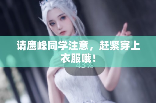 请鹰峰同学注意，赶紧穿上衣服哦！