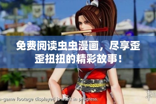 免费阅读虫虫漫画，尽享歪歪扭扭的精彩故事！