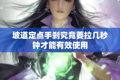 坡道定点手刹究竟要拉几秒钟才能有效使用