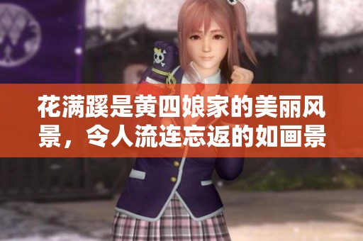 花满蹊是黄四娘家的美丽风景，令人流连忘返的如画景象