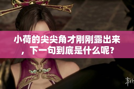 小荷的尖尖角才刚刚露出来，下一句到底是什么呢？
