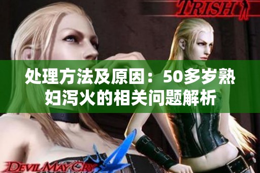 处理方法及原因：50多岁**泻火的相关问题解析