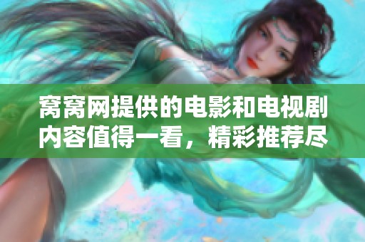 窝窝网提供的电影和电视剧内容值得一看，精彩推荐尽在窝窝网！
