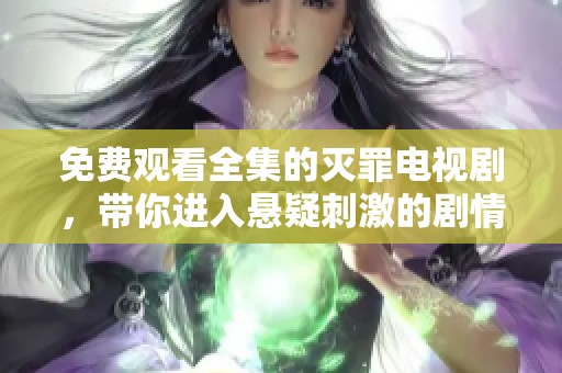 免费观看全集的灭罪电视剧，带你进入悬疑刺激的剧情世界