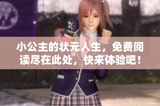 小公主的状元人生，免费阅读尽在此处，快来体验吧！