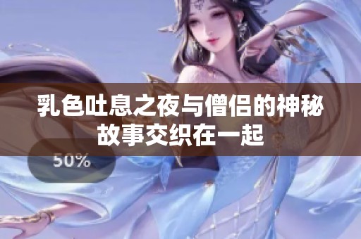乳色吐息之夜与僧侣的神秘故事交织在一起