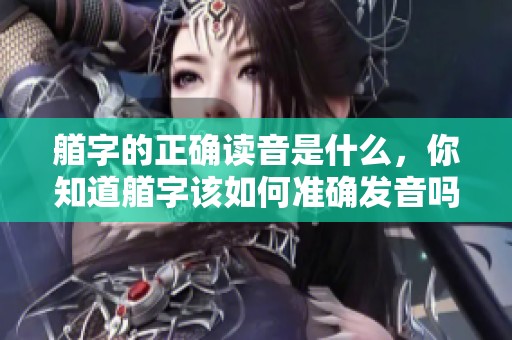 艏字的正确读音是什么，你知道艏字该如何准确发音吗
