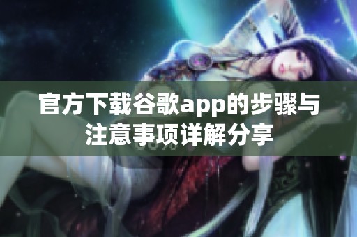 官方下载谷歌app的步骤与注意事项详解分享