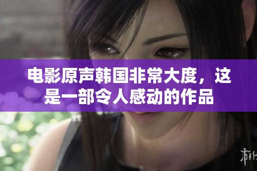 电影原声韩国非常大度，这是一部令人感动的作品