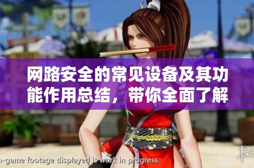 网路安全的常见设备及其功能作用总结，带你全面了解369IT编程知识