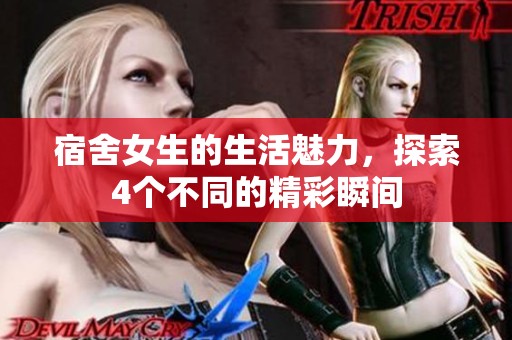 宿舍女生的生活魅力，探索4个不同的精彩瞬间