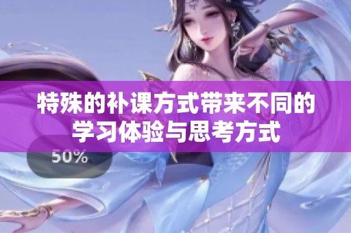 特殊的补课方式带来不同的学习体验与思考方式