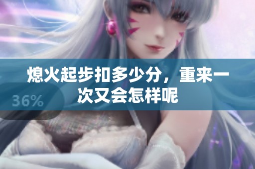 熄火起步扣多少分，重来一次又会怎样呢