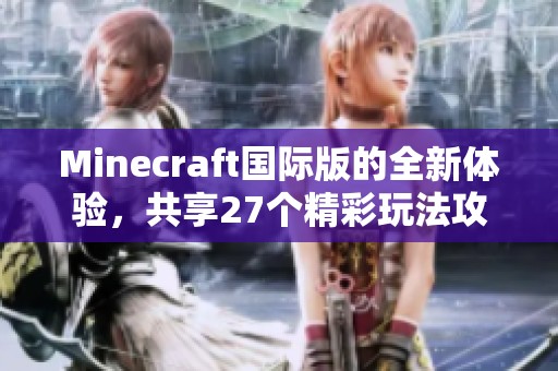Minecraft国际版的全新体验，共享27个精彩玩法攻略！