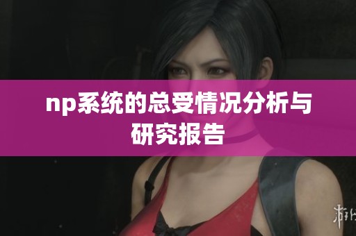 np系统的总受情况分析与研究报告