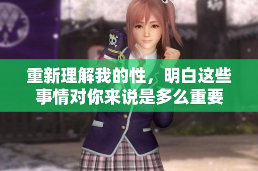 重新理解我的性，明白这些事情对你来说是多么重要