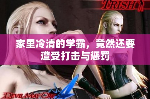 家里冷清的学霸，竟然还要遭受打击与惩罚