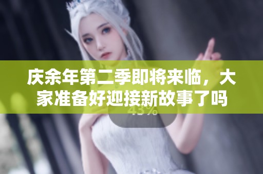庆余年第二季即将来临，大家准备好迎接新故事了吗