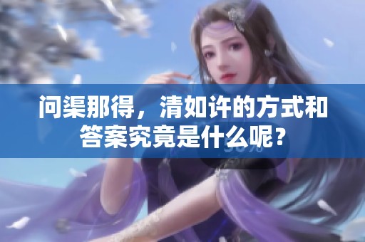 问渠那得，清如许的方式和答案究竟是什么呢？