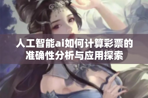 人工智能ai如何计算**的准确性分析与应用探索