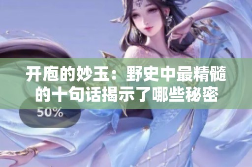 开庖的妙玉：野史中最精髓的十句话揭示了哪些秘密