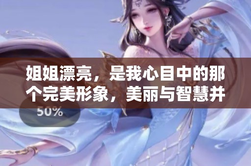 姐姐漂亮，是我心目中的那个完美形象，美丽与智慧并存的她让我十分仰慕。