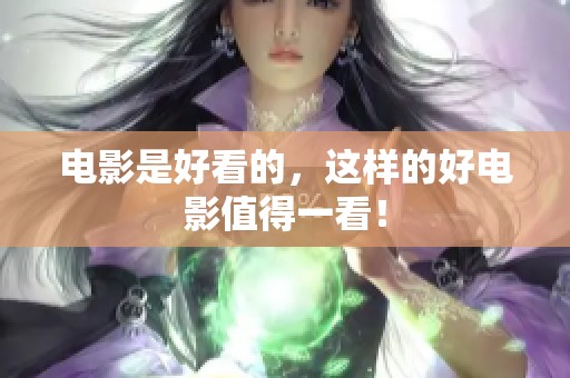 电影是好看的，这样的好电影值得一看！