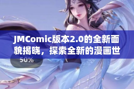 JMComic版本2.0的全新面貌揭晓，探索全新的漫画世界与创作体验