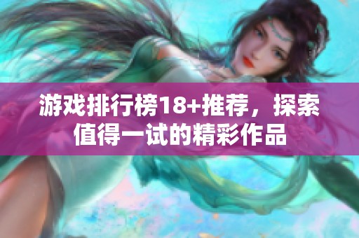 游戏排行榜18+推荐，探索值得一试的精彩作品