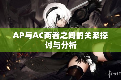 AP与AC两者之间的关系探讨与分析
