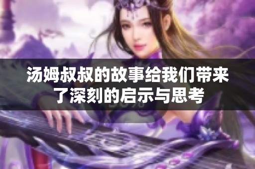 汤姆叔叔的故事给我们带来了深刻的启示与思考