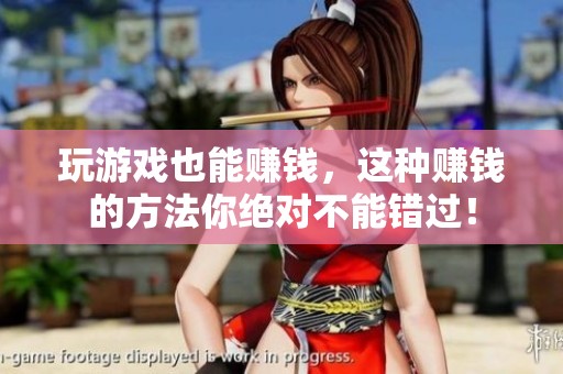 玩游戏也能赚钱，这种赚钱的方法你绝对不能错过！