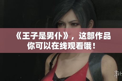 《王子是男仆》，这部作品你可以在线观看哦！