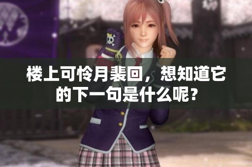 楼上可怜月裴回，想知道它的下一句是什么呢？