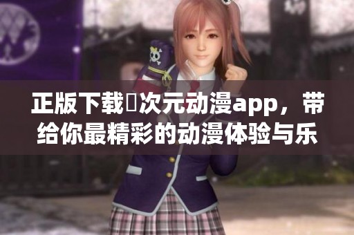 正版下载囧次元动漫app，带给你最精彩的动漫体验与乐趣