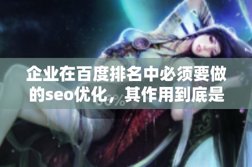 企业在百度排名中必须要做的seo优化，其作用到底是什么呢